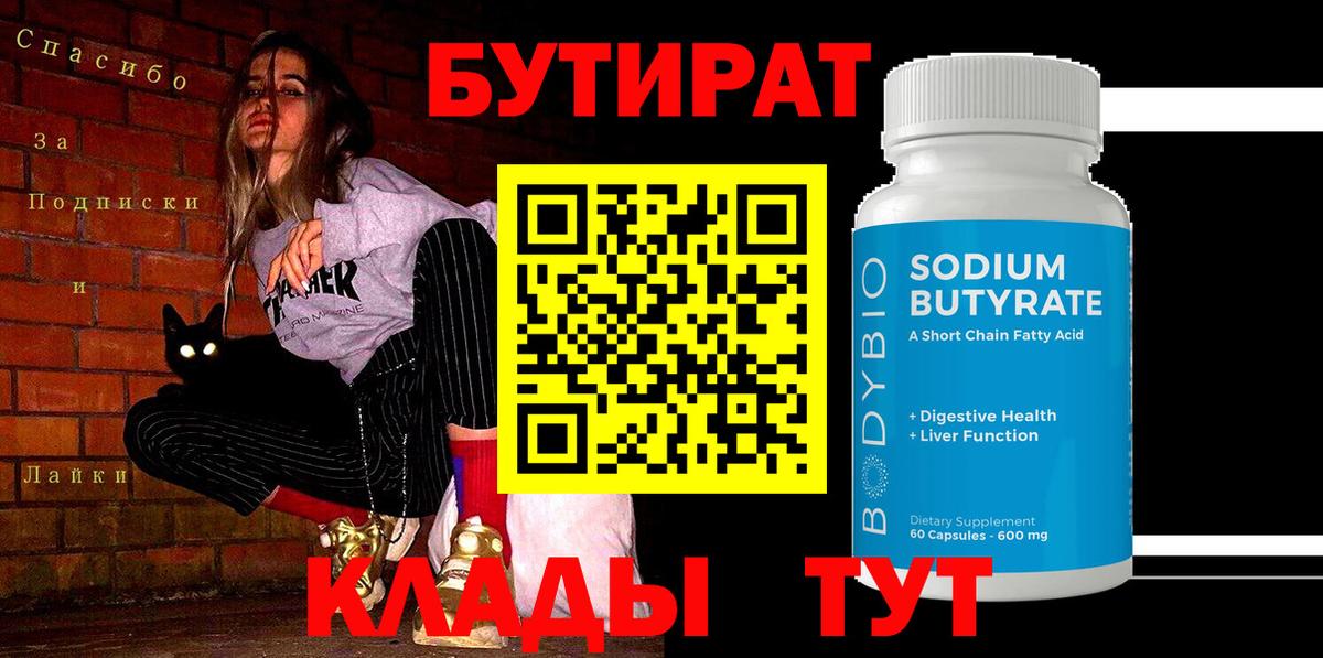 БУТИРАТ бутик  Вход с VPN  БУТИРАТ  Полысаево 
