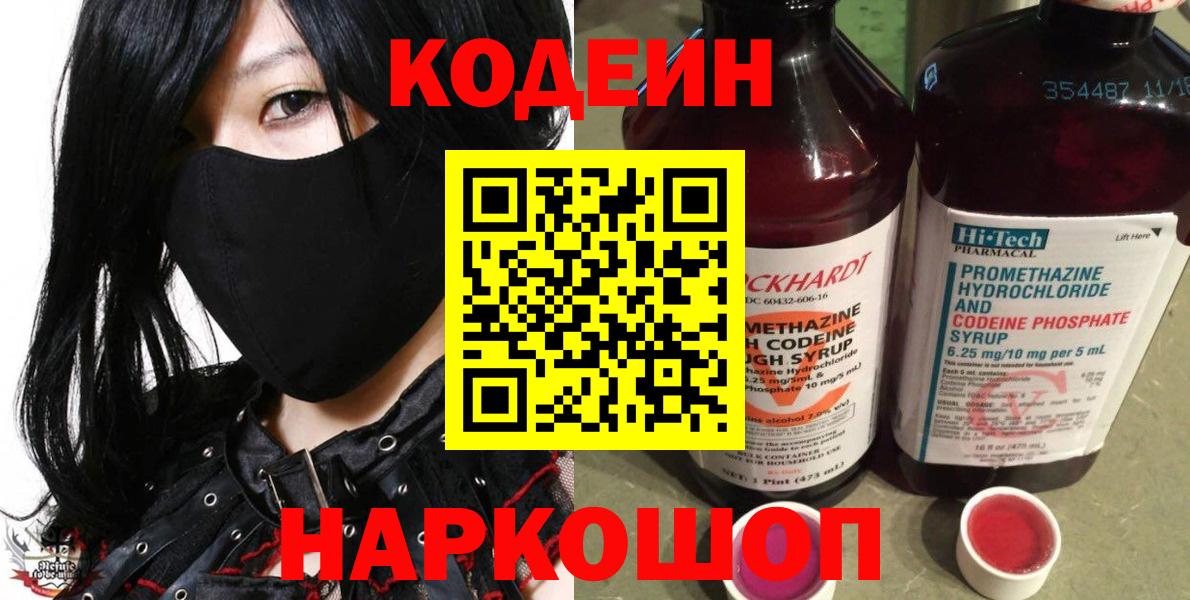 Кодеин Purple Drank  Полысаево  Codein напиток Lean (лин) 