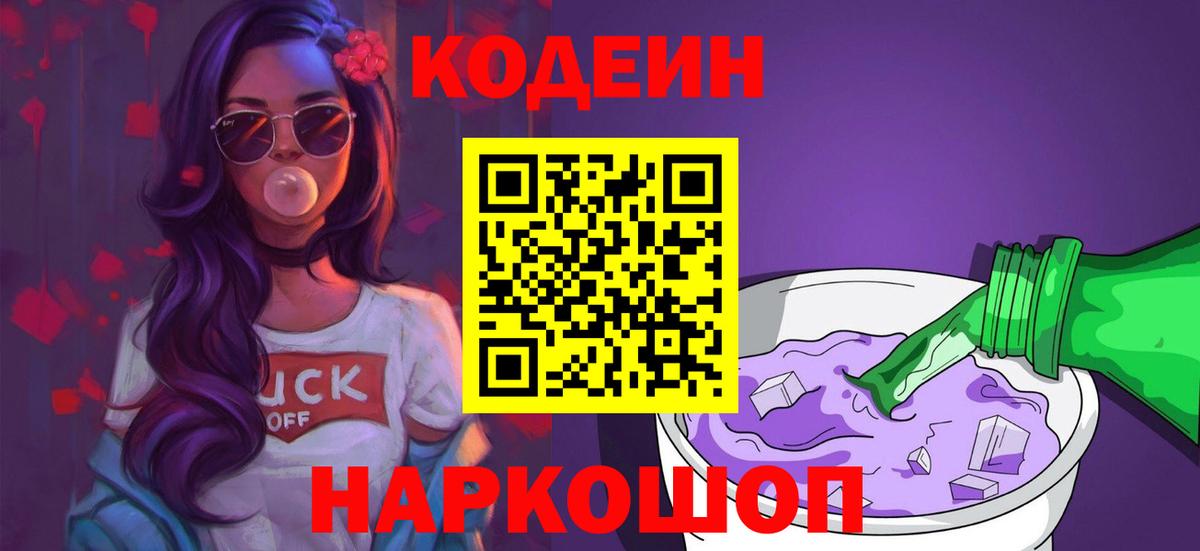 Codein напиток Lean (лин) Полысаево