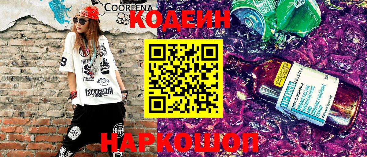 Codein Purple Drank  Вход с VPN  Полысаево  Codein Purple Drank 